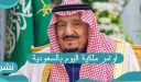 أوامر ملكية اليوم بالسعودية وأبرز القرارات تعيينات جديدة وإقالات