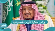 أوامر ملكية اليوم بالسعودية وأبرز القرارات تعيينات جديدة وإقالات