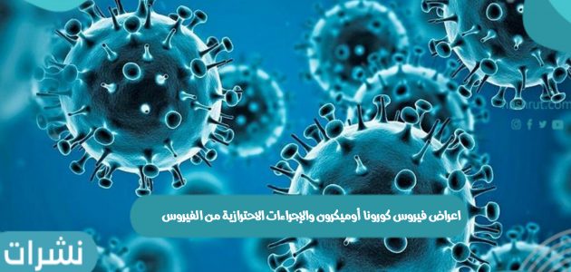 اعراض فيروس كورونا أوميكرون والإجراءات الاحترازية من الفيروس