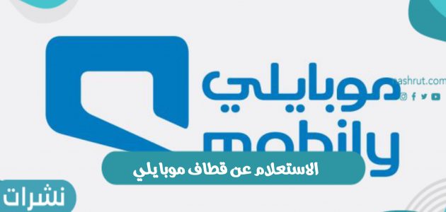 الاستعلام عن قطاف موبايلي وخطوات التسجيل عبر mobily ksa