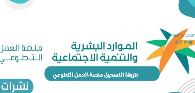 طريقة التسجيل منصة العمل التطوعي بالمملكة العربية السعودية