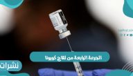الصحة توضح إمكانية تلقي الجرعة الرابعة من لقاح كورونا