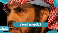 من هو الدكتور سعد الصويان أستاذ علم الاجتماع في ” جامعة الملك سعود “