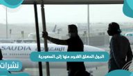 الدول المعلق القدوم منها إلى السعودية