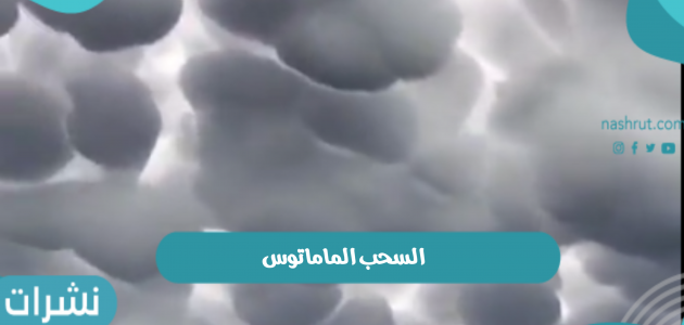 السحب الماماتوس وظهورها في سماء المملكة العربية السعودية