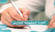 موعد العودة الحضورية للمدارس في المملكة العربية السعودية وماهي أهم الضوابط