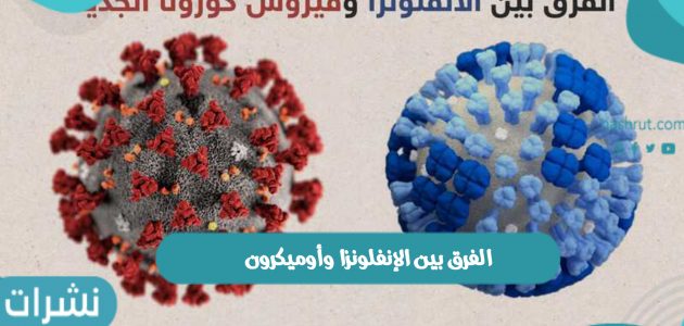 الفرق بين الإنفلونزا وأوميكرون وأعراض الإنفلونزا وأوميكرون
