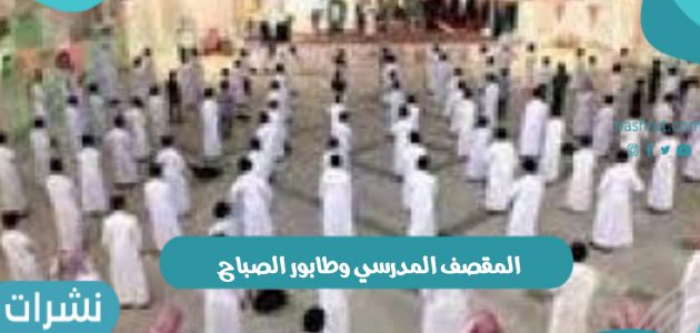 استمرار تعليق المقصف المدرسي وطابور الصباح في المدارس السعودية