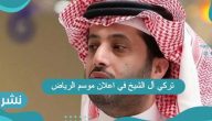 تركي آل الشيخ في اعلان موسم الرياض