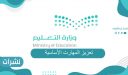 تعزيز المهارت الأساسية للطلاب بالمدراس السعودية وأهم تنبيهات وزارة التعليم السعودية