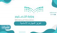 تعزيز المهارت الأساسية للطلاب بالمدراس السعودية وأهم تنبيهات وزارة التعليم السعودية