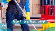 هل سيتم توطين مهنة عامل النظافة