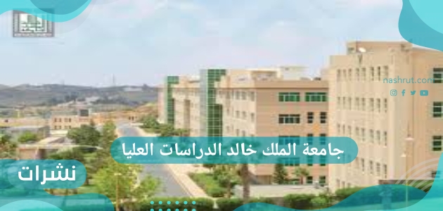 برامج جامعة الملك خالد الدراسات العليا بدون رسوم
