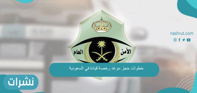 خطوات حجز موعد رخصة قيادة في السعودية