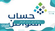 رابط اعتراض حساب المواطن