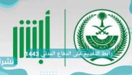رابط التقديم على وظائف الدفاع المدني 1443 وطريقة الاستعلام عن نتائج القبول