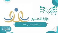 شروط النقل المدرسي 1443