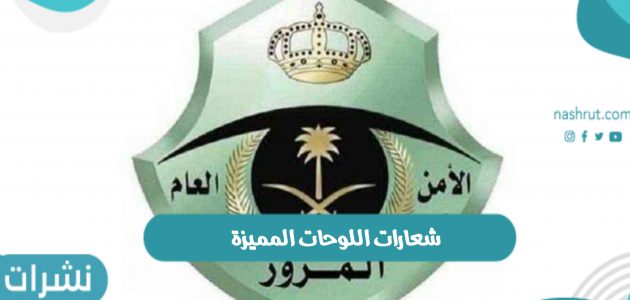 شعارات اللوحات المميزة في المملكة العربية السعودية