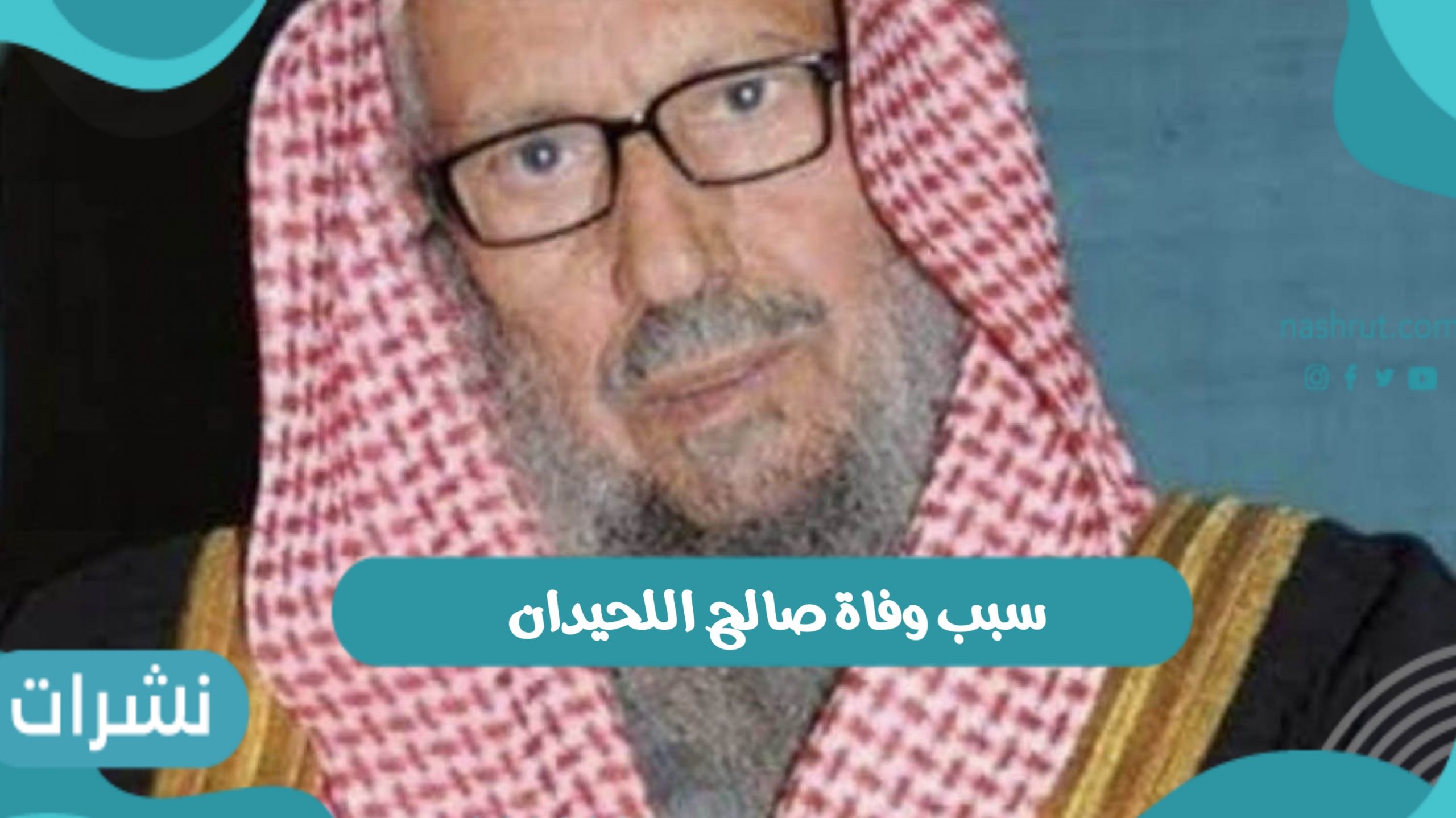 عمر الشيخ صالح اللحيدان