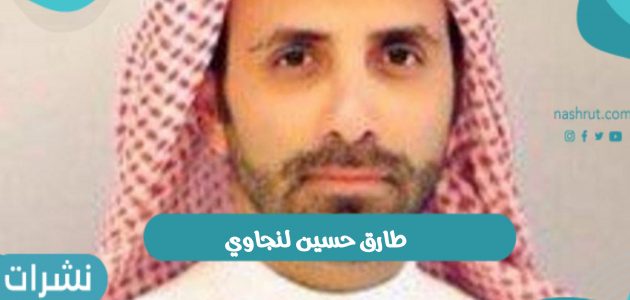 تعيين طارق حسين لنجاوي أمينًا لأمانة العاصمة المقدسة