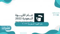 عام القهوة السعودية 2022