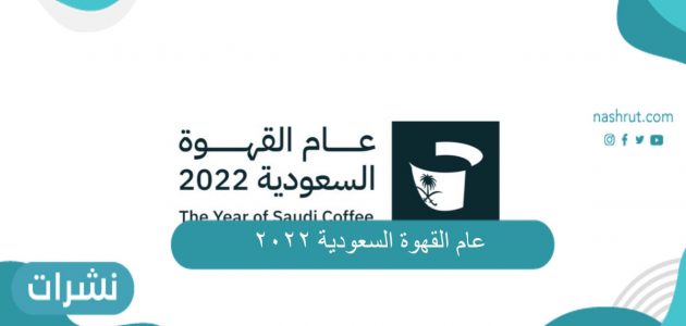 عام القهوة السعودية 2022