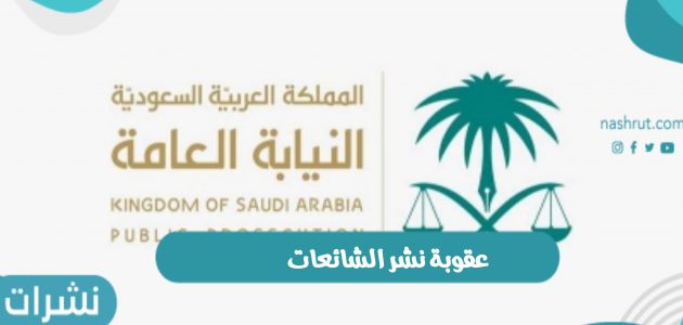 عقوبة نشر الشائعات في المملكة السعودية الحبس وغرامة مالية