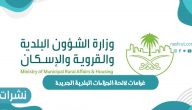 غرامات لائحة الجزاءات البلدية الجديدة داخل المملكة العربية السعودية