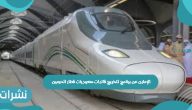 الإعلان عن برنامج لتخريج قائدات سعوديات قطار الحرمين