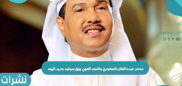 محمد عبده الفنان السعودي والنجم العربي يرزق بمولود جديد اليوم