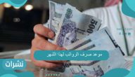 موعد صرف الرواتب لهذا الشهر في الممكلة العربية السعودية