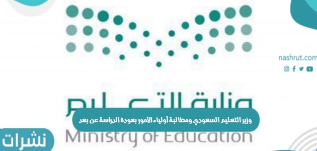 وزير التعليم السعودي ومطالبة أولياء الأمور بعودة الدراسة عن بعد