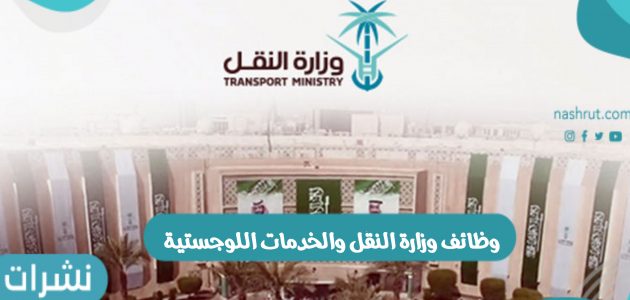 وظائف وزارة النقل والخدمات اللوجستية بالسعودية المطلوبة