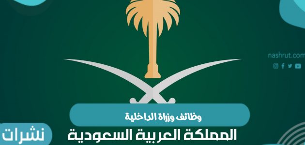 رابط التسجيل في وظائف وزراة الداخلية بالمملكة العربية السعودية وموعد شروط التقديم