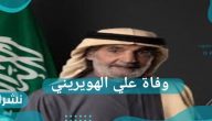 سبب وفاة علي الهويريني