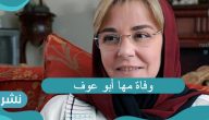 وفاة مها أبو عوف بعد صراع مع المرض.. أهم المحطات في حياة الفقيدة