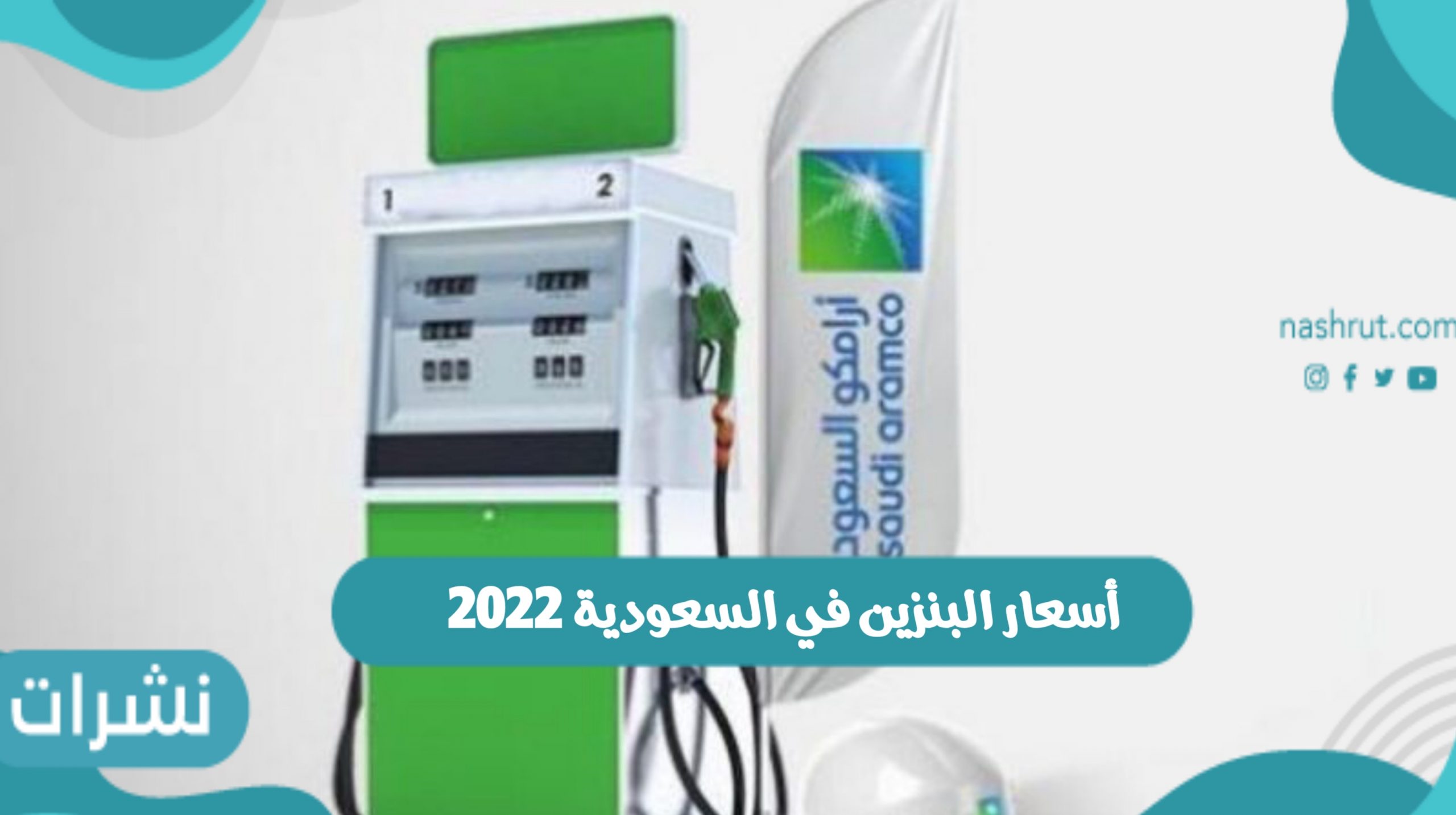 أسعار البنزين في السعودية 2022 وأسعار شهر فبراير