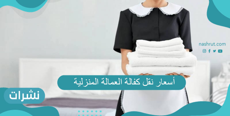 أسعار نقل كفالة العمالة المنزلية