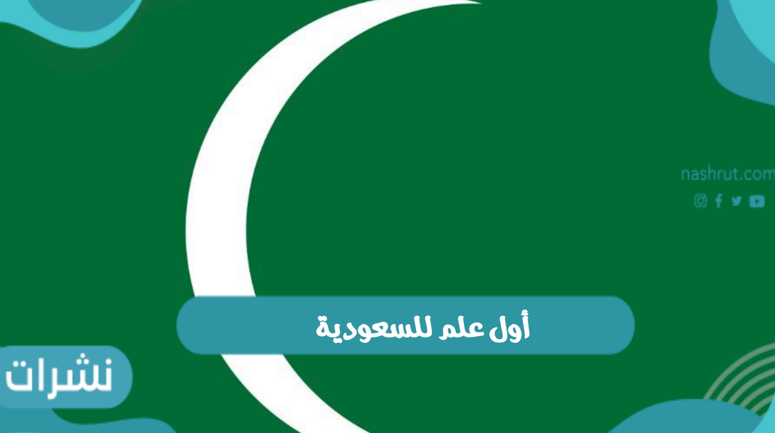 أول علم للسعودية