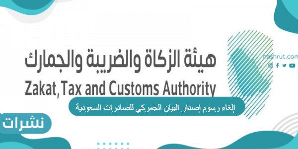 إلغاء رسوم إصدار البيان الجمركي للصادرات السعودية