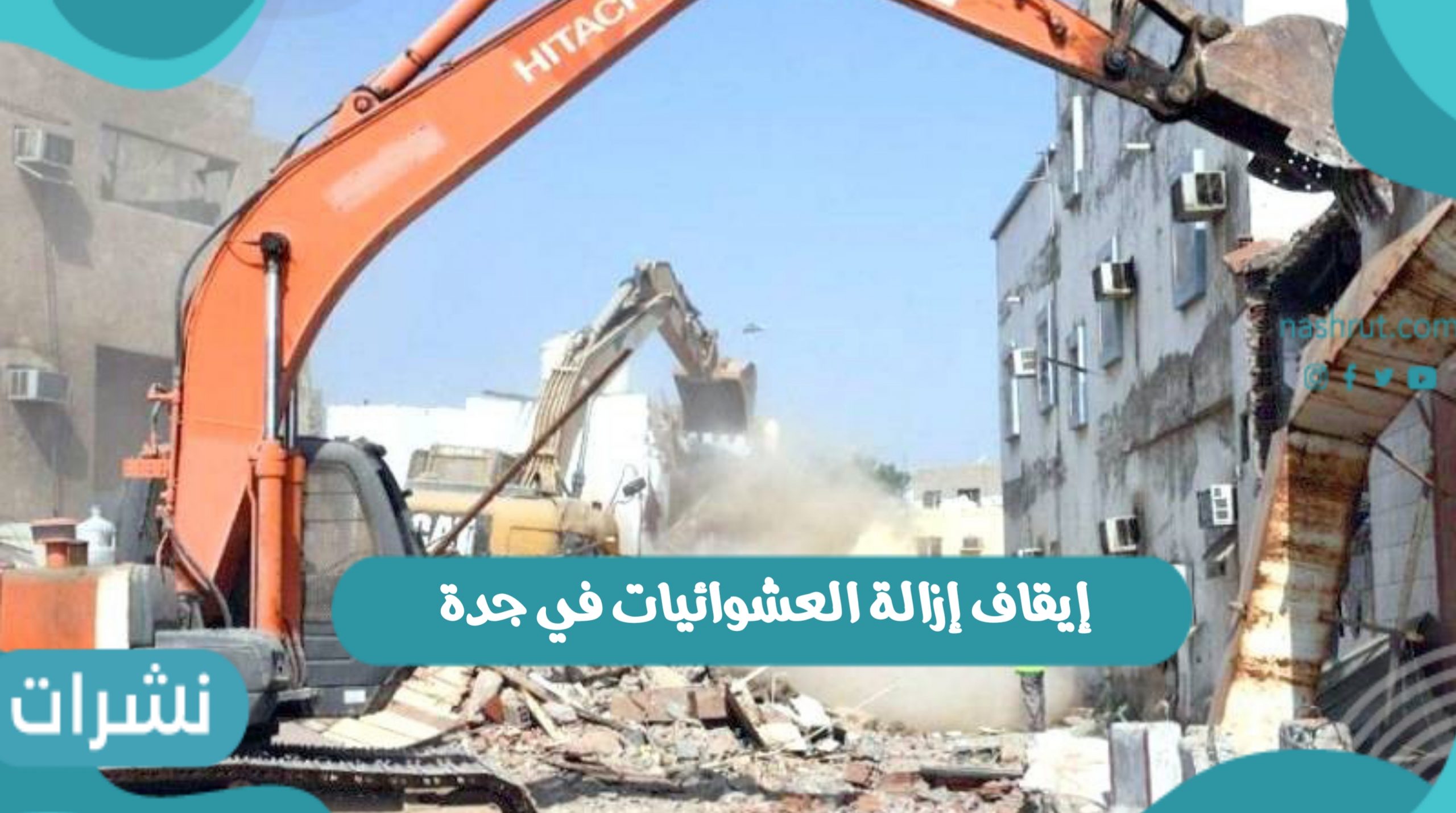 إيقاف إزالة العشوائيات في جدة رسميا خلال شهر رمضان 2022