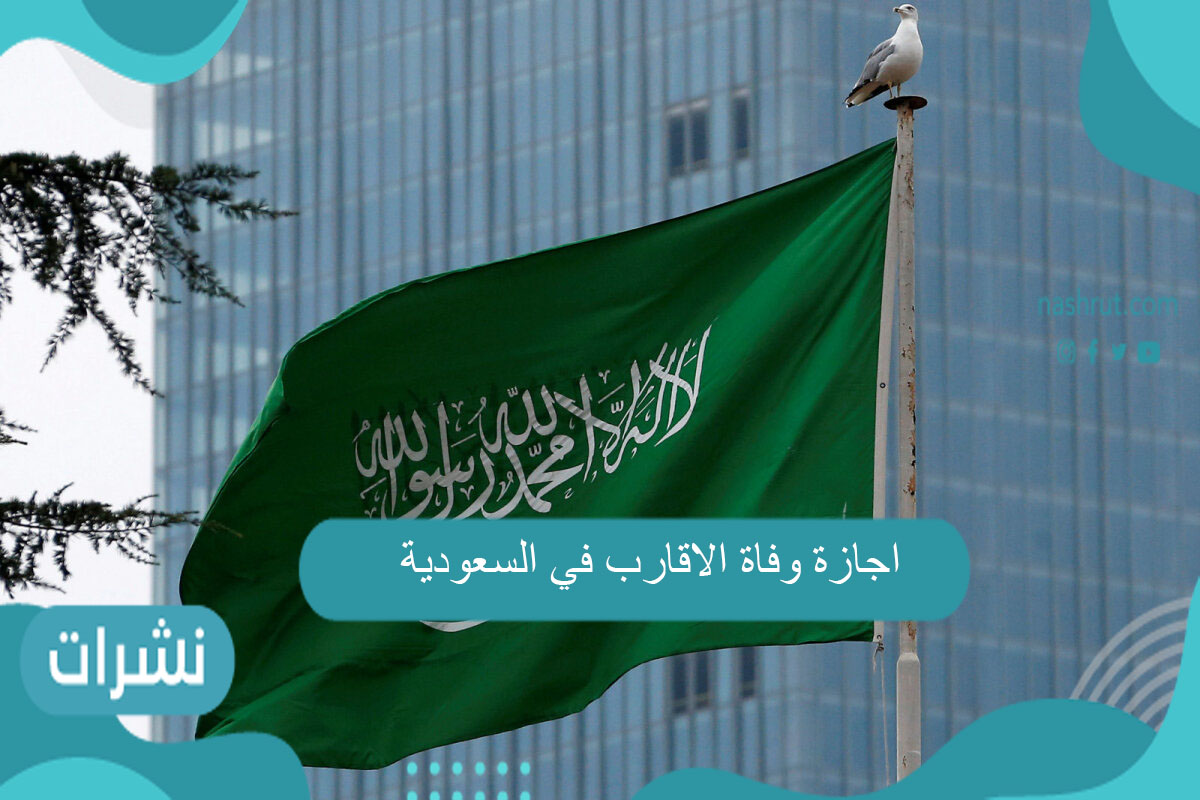 اجازة وفاة الاقارب في السعودية
