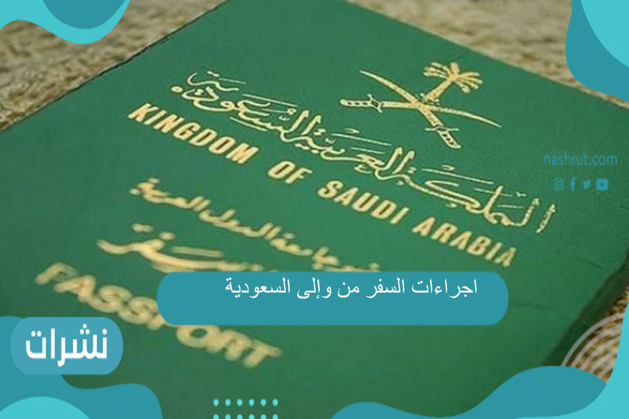 اجراءات السفر من وإلى السعودية