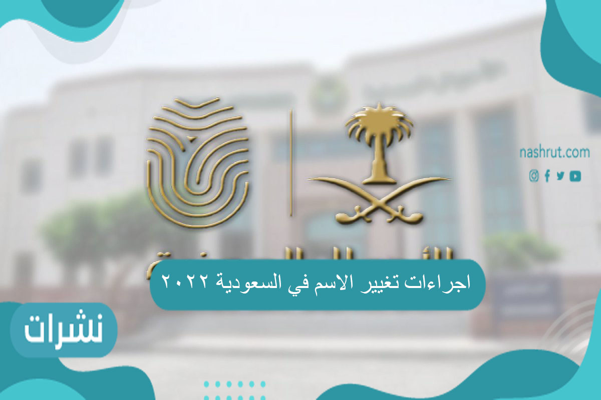 اجراءات تغيير الاسم في السعودية 2022
