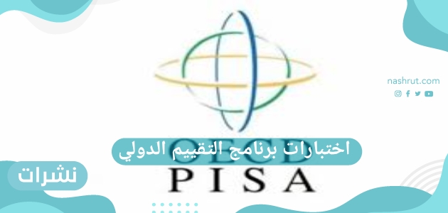 اختبارات برنامج التقييم الدولي