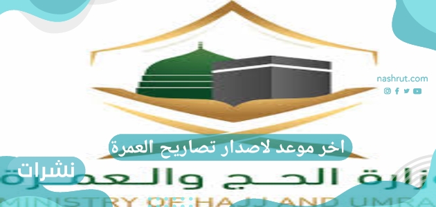 اخر موعد لاصدار تصاريح العمرة
