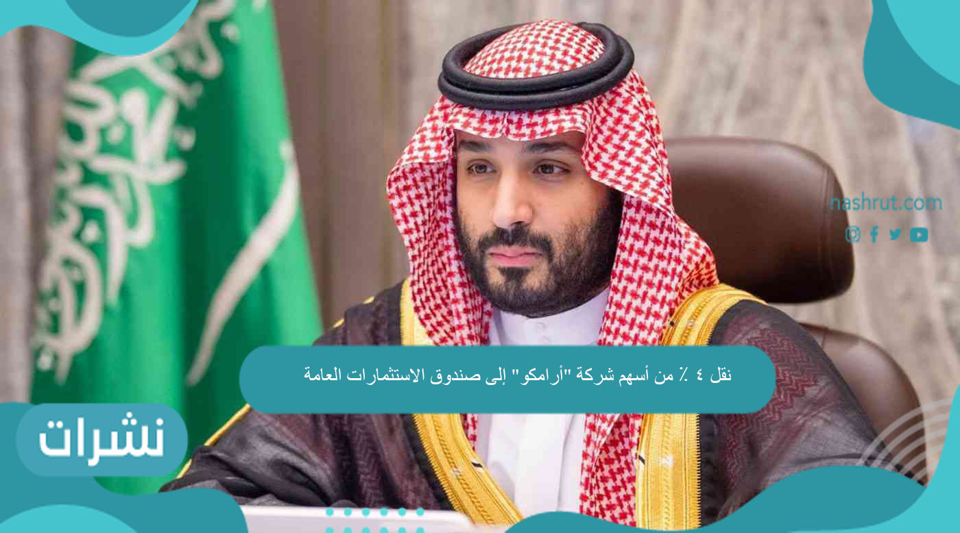 نقل 4 % من أسهم شركة “أرامكو” إلى صندوق الاستثمارات العامة