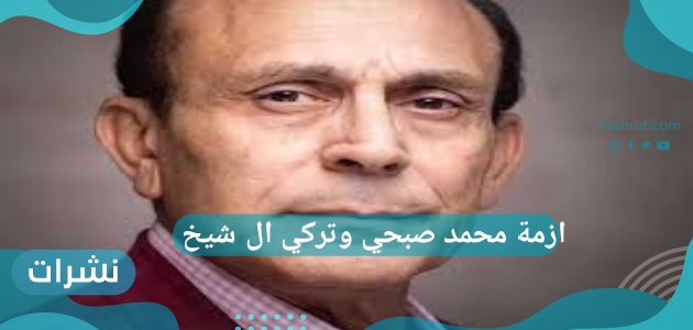 ازمة محمد صبحي وتركي ال سعود