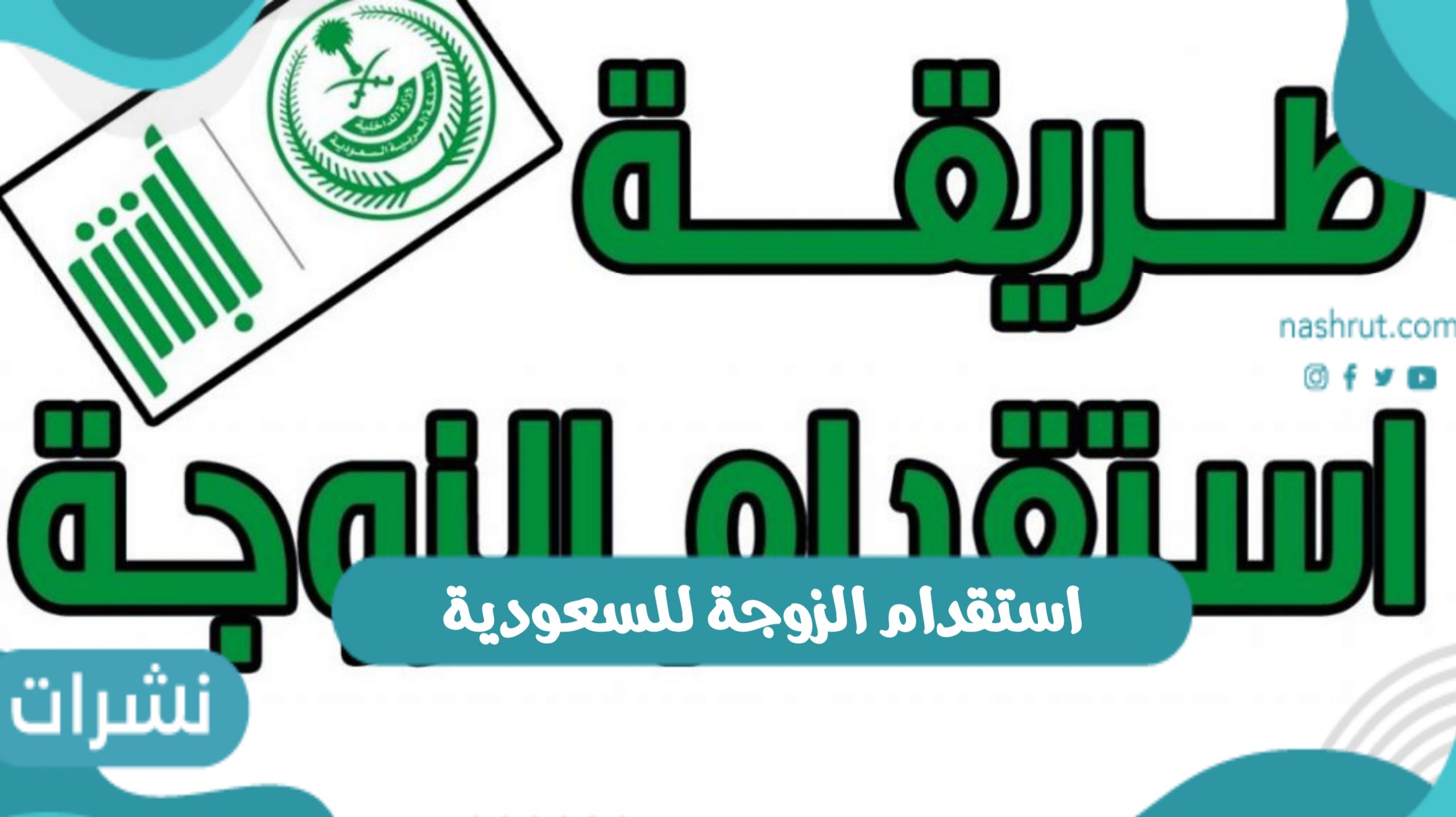 استقدام الزوجة للسعودية.. خطوات تقديم الطلب والاوراق المطلوبة