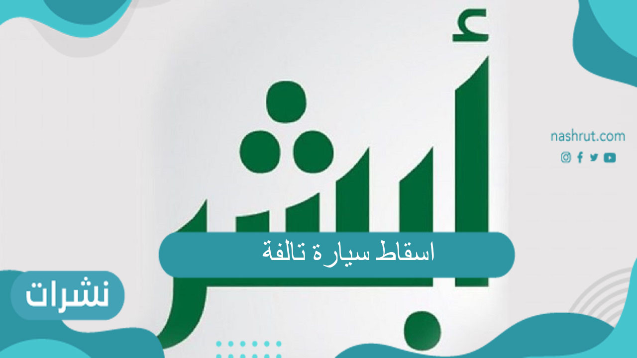 اسقاط سيارة تالفة